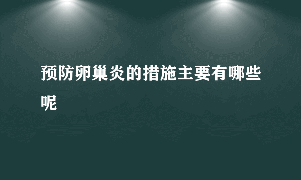 预防卵巢炎的措施主要有哪些呢