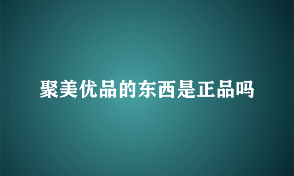 聚美优品的东西是正品吗