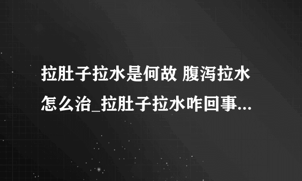 拉肚子拉水是何故 腹泻拉水怎么治_拉肚子拉水咋回事_拉肚子的分类