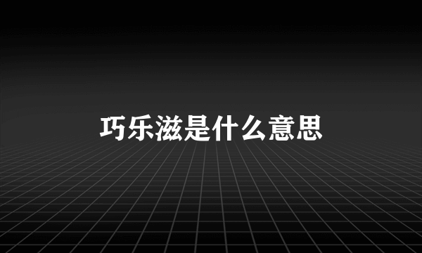 巧乐滋是什么意思