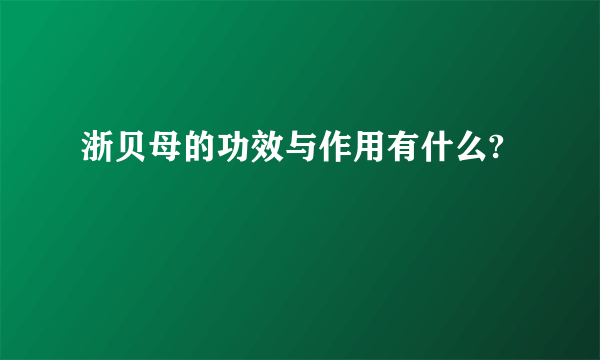 浙贝母的功效与作用有什么?