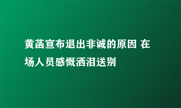 黄菡宣布退出非诚的原因 在场人员感慨洒泪送别