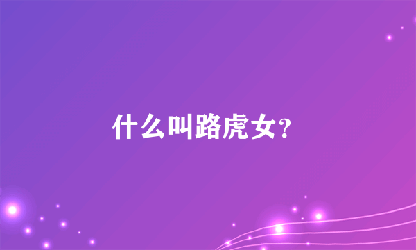 什么叫路虎女？