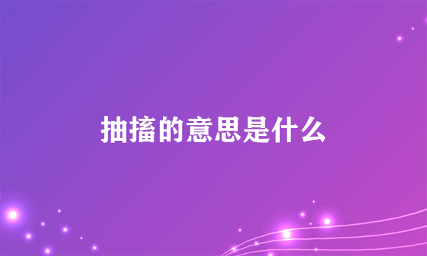 抽搐的意思是什么