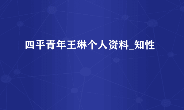 四平青年王琳个人资料_知性