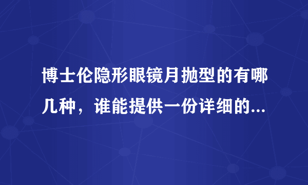 博士伦隐形眼镜月抛型的有哪几种，谁能提供一份详细的价格表？