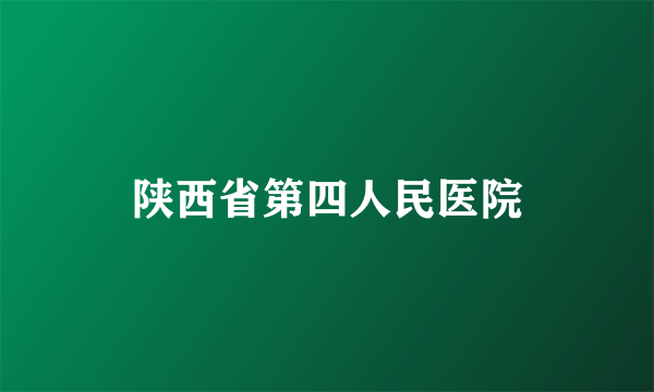 陕西省第四人民医院