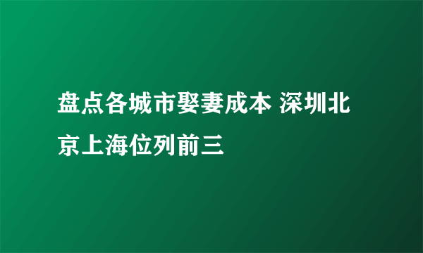 盘点各城市娶妻成本 深圳北京上海位列前三