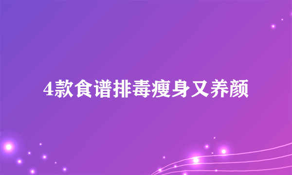 4款食谱排毒瘦身又养颜