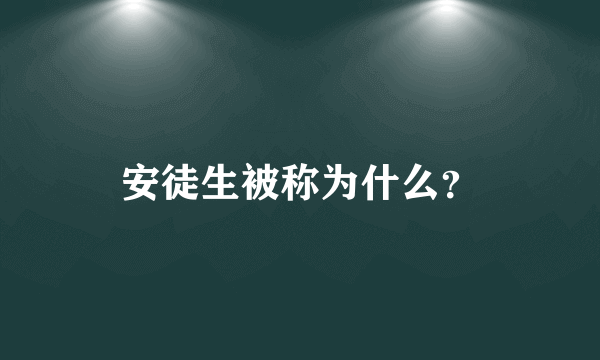 安徒生被称为什么？