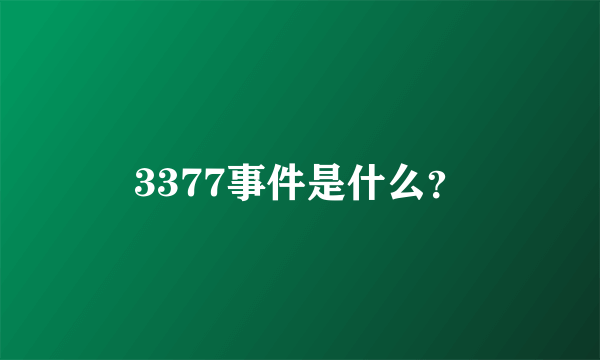 3377事件是什么？