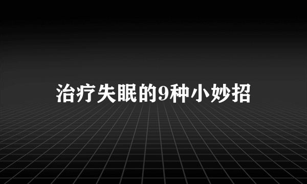 治疗失眠的9种小妙招