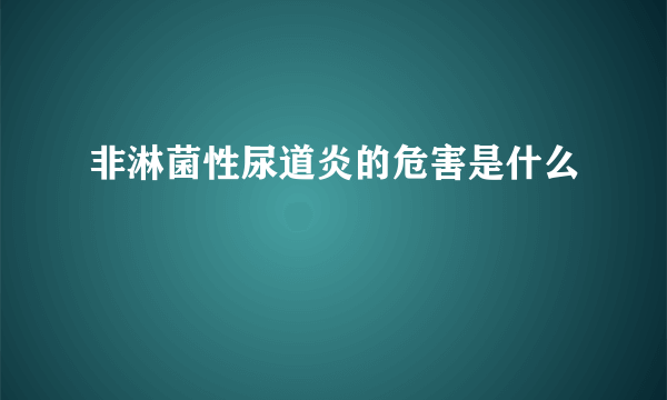 非淋菌性尿道炎的危害是什么