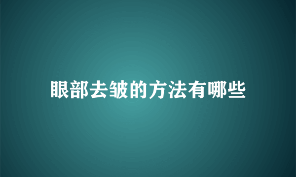 眼部去皱的方法有哪些