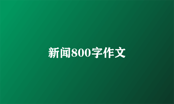 新闻800字作文