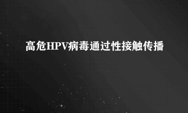 高危HPV病毒通过性接触传播