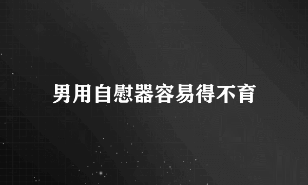 男用自慰器容易得不育