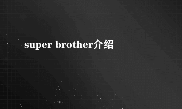 super brother介绍