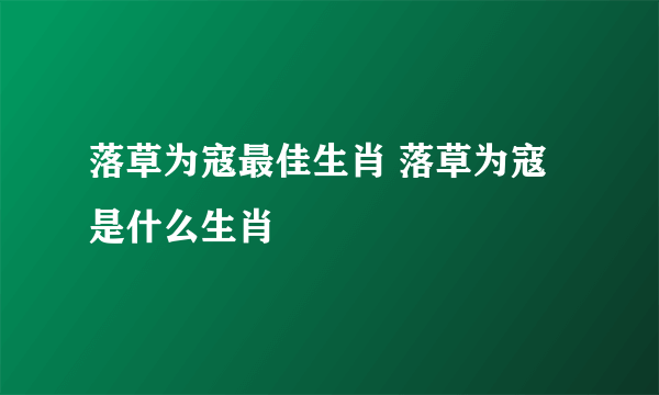 落草为寇最佳生肖 落草为寇是什么生肖