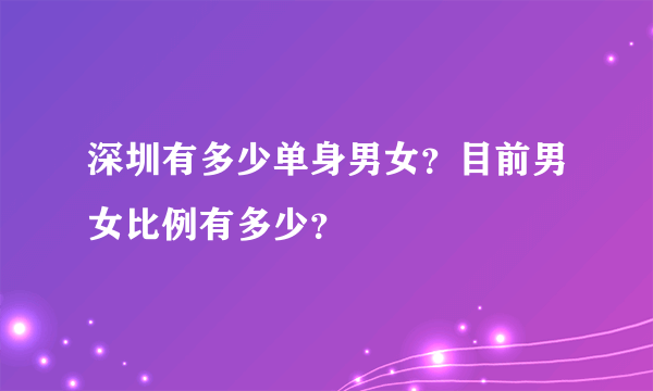 深圳有多少单身男女？目前男女比例有多少？