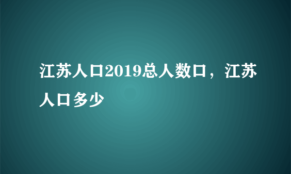 江苏人口2019总人数口，江苏人口多少