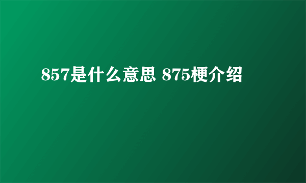 857是什么意思 875梗介绍