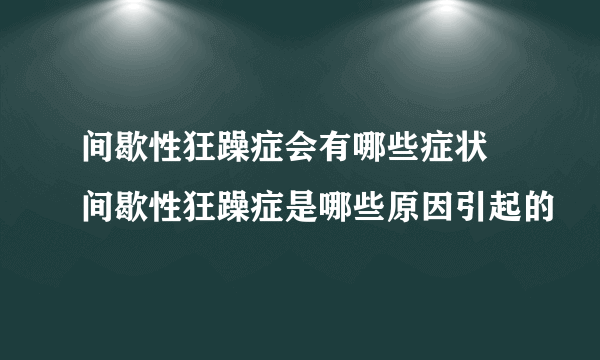 间歇性狂躁症会有哪些症状 间歇性狂躁症是哪些原因引起的