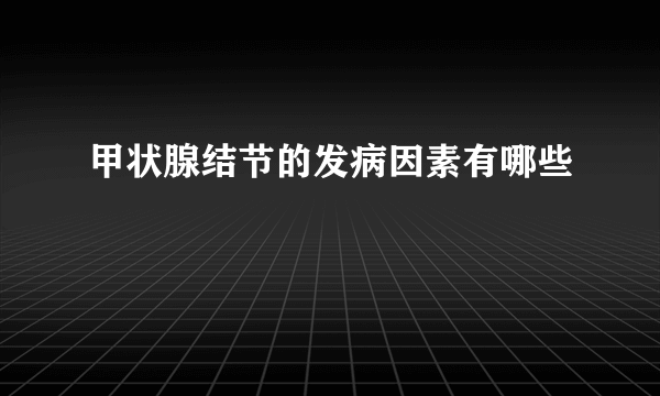 甲状腺结节的发病因素有哪些