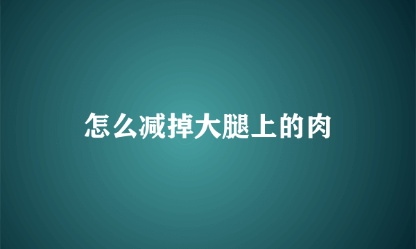 怎么减掉大腿上的肉