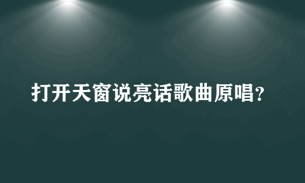 打开天窗说亮话歌曲原唱？