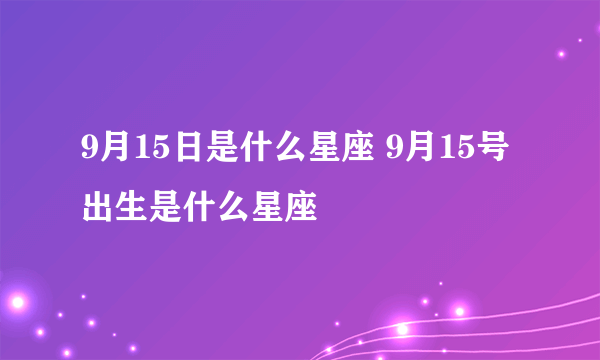 9月15日是什么星座 9月15号出生是什么星座