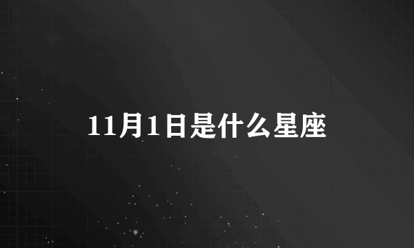 11月1日是什么星座