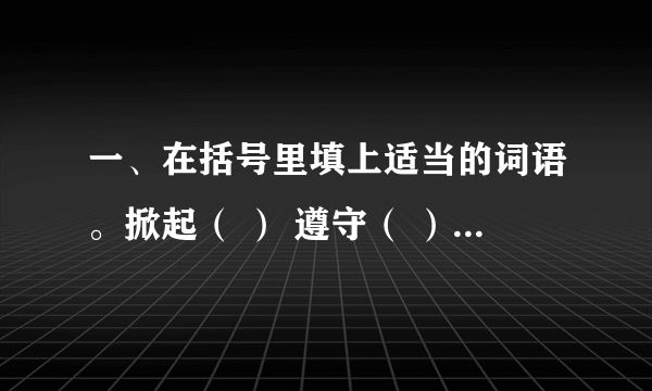 一、在括号里填上适当的词语。掀起（ ） 遵守（ ） 看望（？