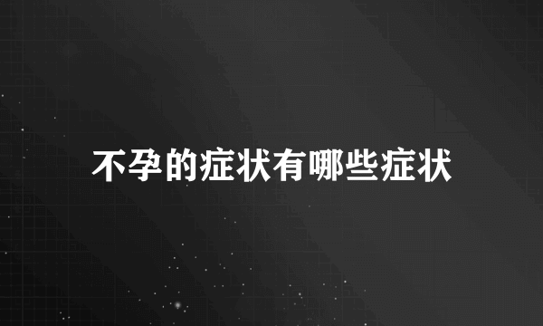 不孕的症状有哪些症状