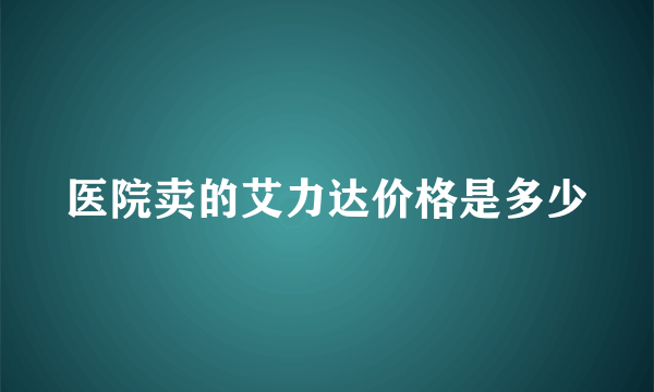 医院卖的艾力达价格是多少