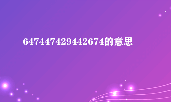 647447429442674的意思