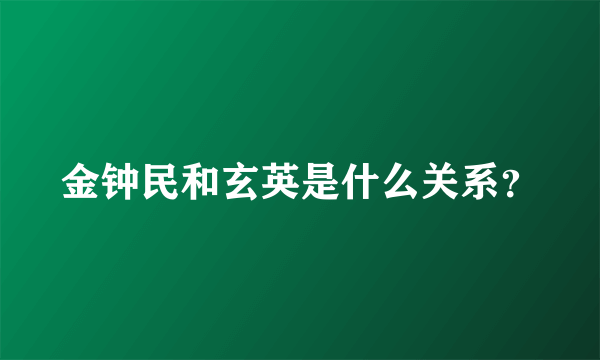 金钟民和玄英是什么关系？