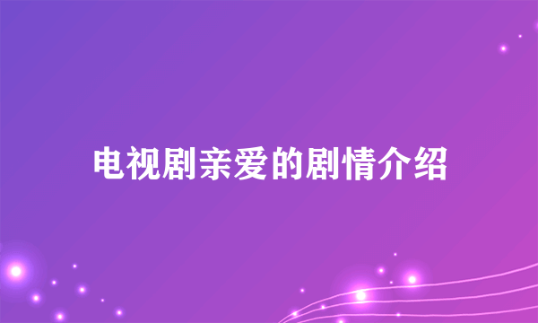 电视剧亲爱的剧情介绍