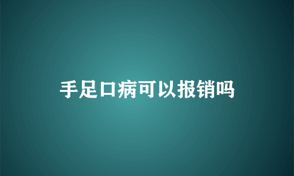 手足口病可以报销吗