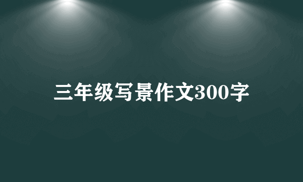 三年级写景作文300字