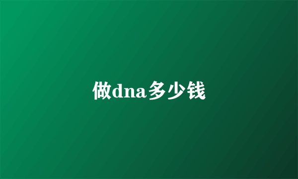 做dna多少钱