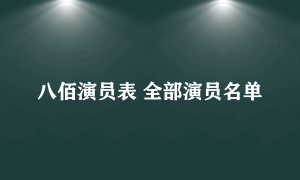 八佰演员表 全部演员名单