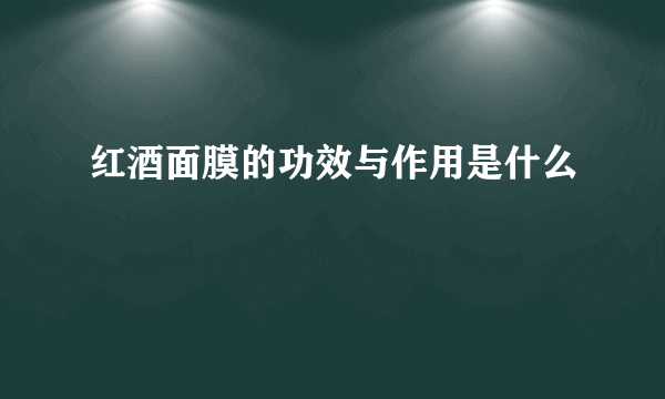 红酒面膜的功效与作用是什么