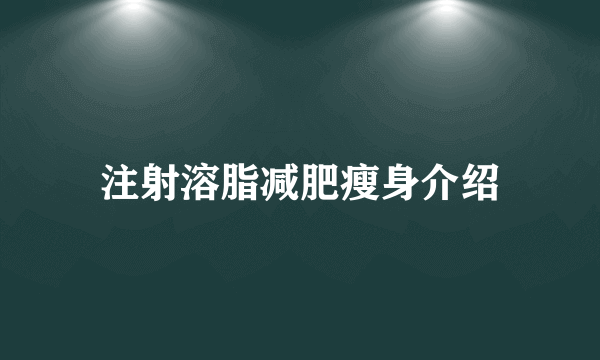 注射溶脂减肥瘦身介绍