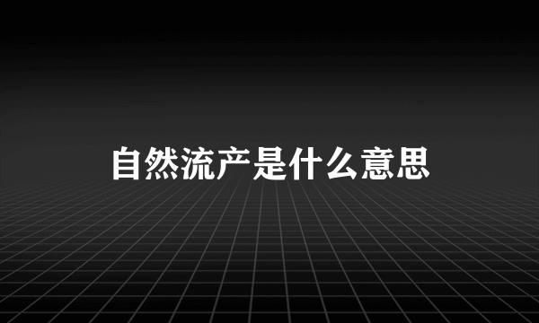 自然流产是什么意思