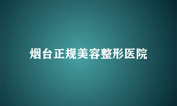 烟台正规美容整形医院