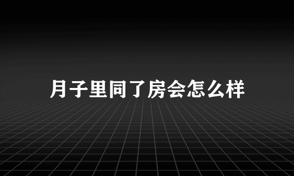 月子里同了房会怎么样