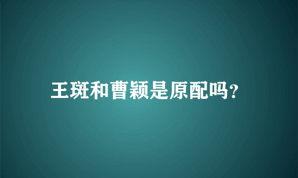 王斑和曹颖是原配吗？