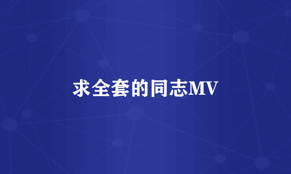 求全套的同志MV