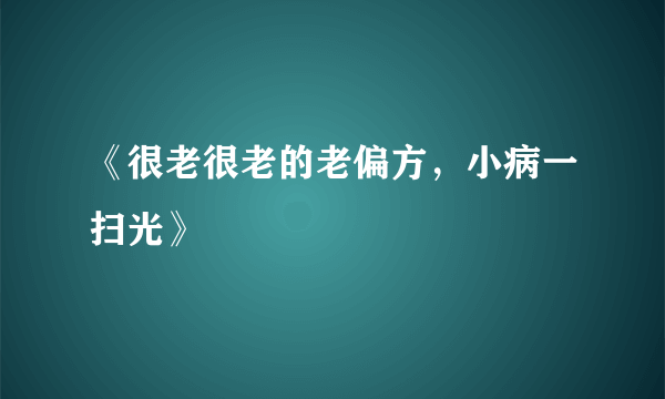 《很老很老的老偏方，小病一扫光》